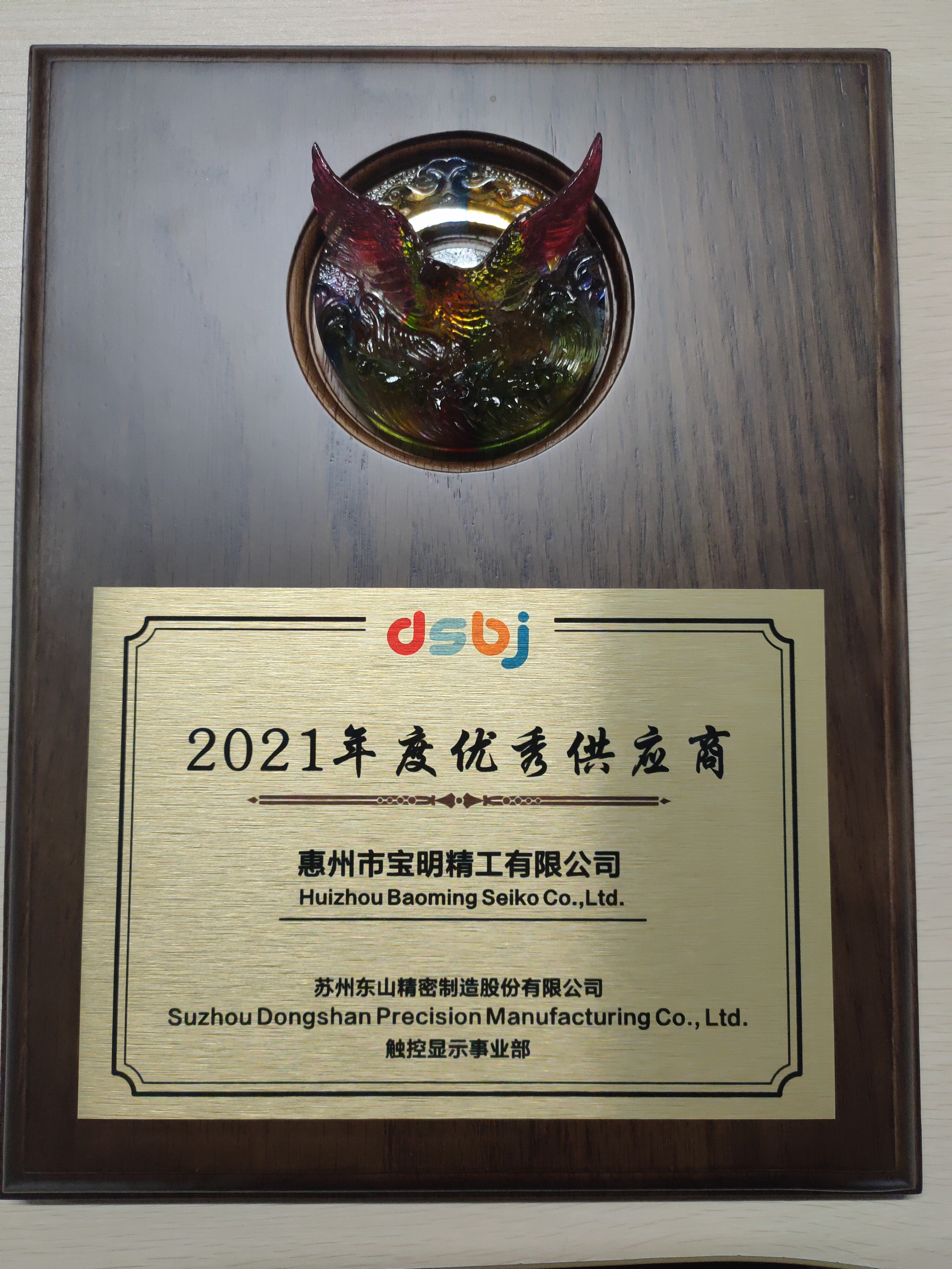 寶明榮獲東山精密“2021年